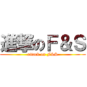 進撃のＦ＆Ｓ (attack on F&S)
