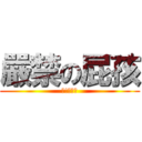 嚴禁の屁孩 (滾!死屁孩)