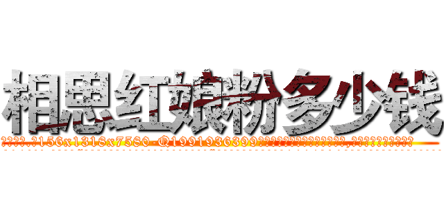 相思红娘粉多少钱 (相思红娘粉多少钱【电.话156x1318x7580-Q1991936399鑫宏药业】我们做的是长期生意,靠的是老客户长期支持
参考消息网2月20日报道 韩媒称，“剩女多、离婚率高的城市，房价一定会上涨。”这是中国经济学家金岩石2016年12月参加在上海举行的房地产相关论坛时说的话。
)