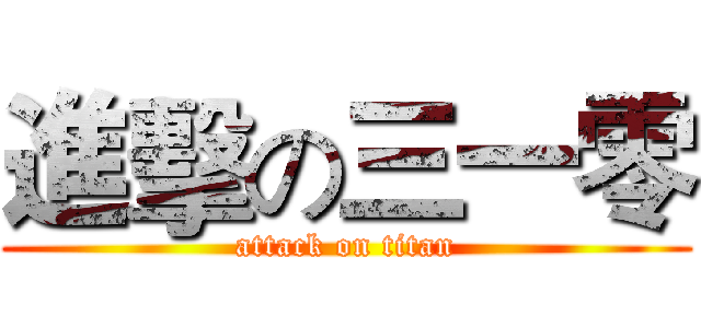 進擊の三一零 (attack on titan)