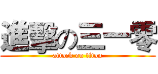 進擊の三一零 (attack on titan)