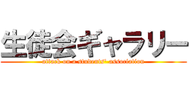 生徒会ギャラリー (attack on a students' association)