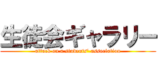 生徒会ギャラリー (attack on a students' association)