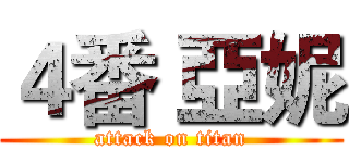 ４番 亞妮 (attack on titan)