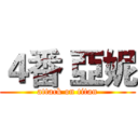 ４番 亞妮 (attack on titan)