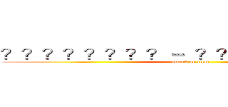 ？？？？？？？？－  ？？？？？？？？？ (attack on titan)