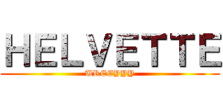ＨＥＬＶＥＴＴＥ (UREEYYY)