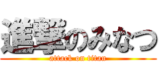 進撃のみなつ (attack on titan)