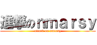 進撃のｎｍａｒｓｙ (attack on nmarsy)