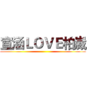 宣涵ＬＯＶＥ柏崴 ()