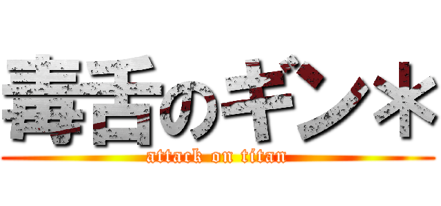 毒舌のギン＊ (attack on titan)