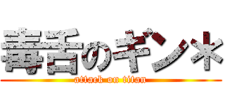 毒舌のギン＊ (attack on titan)