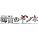 毒舌のギン＊ (attack on titan)