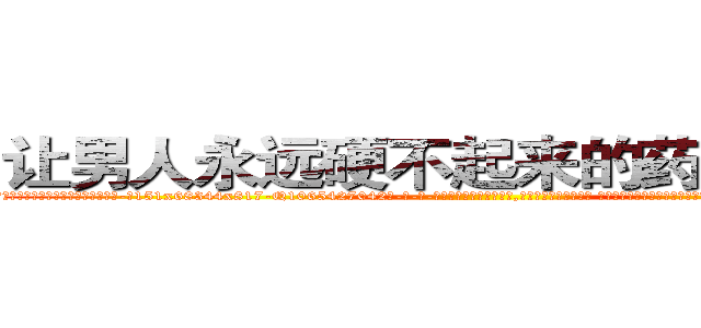 让男人永远硬不起来的药哪能买到 (让男人永远硬不起来的药哪能买到【电-话151x68344x817-Q1065427042元-吉-药-业】我们做的是长期生意,靠的是老客户长期支持 让男人永远硬不起来的药哪能买到在发表了一篇http://sngk.net/bhpRbx

参考消息网我们做的是长期生意,靠的是老客户长期支持也许我们早该意识到，就连鲍勃·霍斯金斯（金球奖戏剧类电影男主角 
)