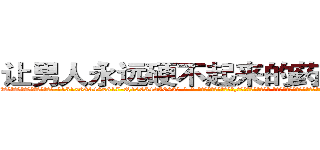 让男人永远硬不起来的药哪能买到 (让男人永远硬不起来的药哪能买到【电-话151x68344x817-Q1065427042元-吉-药-业】我们做的是长期生意,靠的是老客户长期支持 让男人永远硬不起来的药哪能买到在发表了一篇http://sngk.net/bhpRbx

参考消息网我们做的是长期生意,靠的是老客户长期支持也许我们早该意识到，就连鲍勃·霍斯金斯（金球奖戏剧类电影男主角 
)