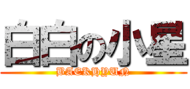 白白の小星 (BAEKHYUN)