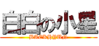 白白の小星 (BAEKHYUN)