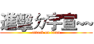 進擊ㄉ宇宣~~ (attack on titan)