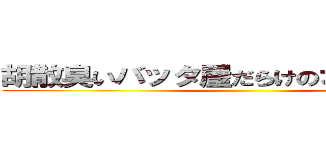 胡散臭いバッタ屋だらけのオークション ()