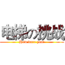 电梯の挑战 (How dare you!)