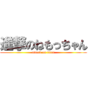 進撃のねもっちゃん (attack on titan)