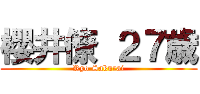 櫻井僚 ２７歳 (Ryo Sakurai)