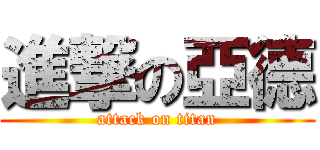 進撃の亞德 (attack on titan)