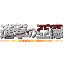 進撃の亞德 (attack on titan)