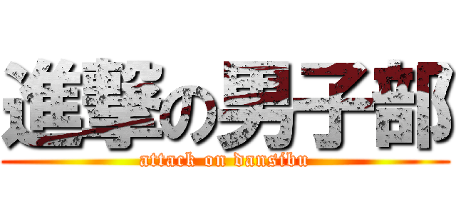 進撃の男子部 (attack on dansibu)