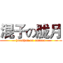 混子の胧月 (huashui on antuen)