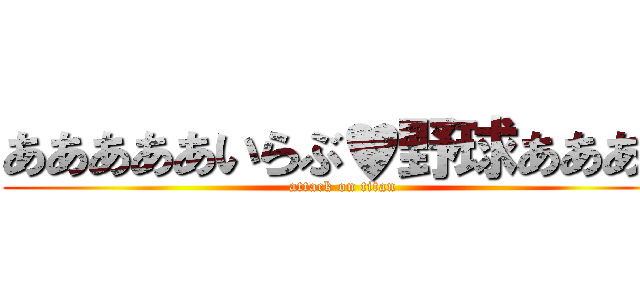 あああああいらぶ♥野球ああああ (attack on titan)