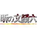 昕の文錢六 (Attack on Six)