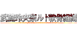 武蔵玲央奈ルド軟骨組織 (attack on Musashileonaludonankotsusoshiki)