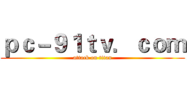 ｐｃ－９１ｔｖ．ｃｏｍ (attack on titan)