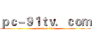 ｐｃ－９１ｔｖ．ｃｏｍ (attack on titan)