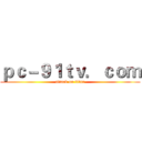 ｐｃ－９１ｔｖ．ｃｏｍ (attack on titan)