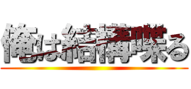 俺は結構喋る ()