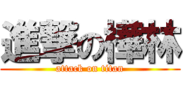 進撃の樺林 (attack on titan)
