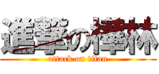 進撃の樺林 (attack on titan)