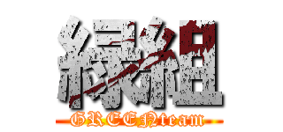緑組 (GREENteam)