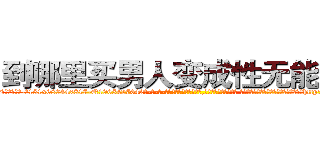 到哪里买男人变成性无能的药 (到哪里买男人变成性无能的药【电-话151x68344x817-Q1065427042元-吉-药-业】我们做的是长期生意,靠的是老客户长期支持 到哪里买男人变成性无能的药在发表了一篇http://sngk.net/F9SY8a

参考消息网我们做的是长期生意,靠的是老客户长期支持也许我们早该意识到，就连鲍勃·霍斯金斯（金球奖戏剧类电影男主角 
)
