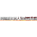到哪里买男人变成性无能的药 (到哪里买男人变成性无能的药【电-话151x68344x817-Q1065427042元-吉-药-业】我们做的是长期生意,靠的是老客户长期支持 到哪里买男人变成性无能的药在发表了一篇http://sngk.net/F9SY8a

参考消息网我们做的是长期生意,靠的是老客户长期支持也许我们早该意识到，就连鲍勃·霍斯金斯（金球奖戏剧类电影男主角 
)
