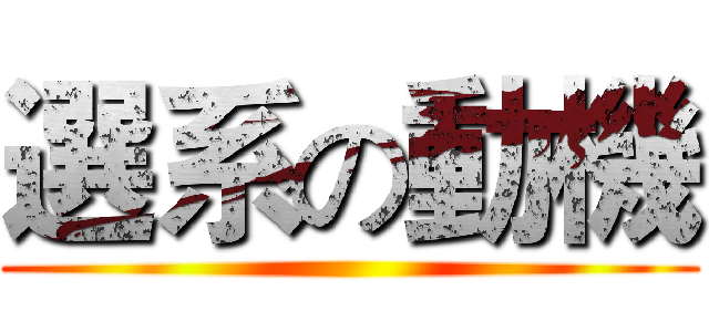 選系の動機 ()