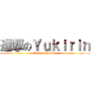 進撃のＹｕｋｉｒｉｎ (attack on Yukirin)