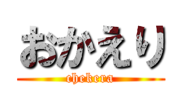 おかえり (chekera)