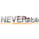 ＮＥＶＥＲまとめ (Never give up)