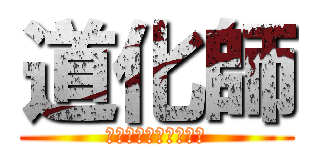 道化師 (ﾏｲｹﾙｼﾞｬｸｿﾝ)