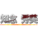 知念 秀美 (attack on titan)