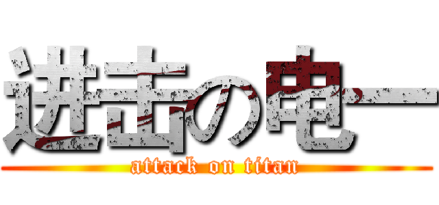 进击の电一 (attack on titan)