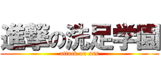 進撃の洗足学園 (attack on sss)